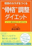 “骨格”調整ダイエット