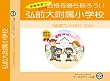 弘前大学附属小学校【年少用】