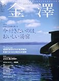 金澤 (KANAZAWA STYLE) 2006年 06月号 [雑誌]