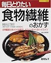 毎日とりたい食物繊維のおかず―食物繊維は体の中の掃除役。おなかの中からきれいになろう! (マイライフシリーズ特集版)