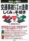 すぐに役立つ交通事故トラブルの法律 しくみと手続き