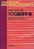ブランシャール マクロ経済学〈上〉