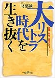 大リストラ時代を生き抜く―就職、転職、投資のポイント (新潮OH!文庫)