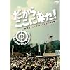 �����炱���ɗ����I-�S���{�t�H�[�N�E�W�����{���[�̋L�^- [DVD]