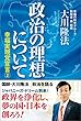 政治の理想について 幸福実現党宣言