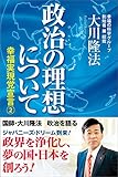 政治の理想について 幸福実現党宣言