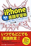 ｉＰｈｏｎｅ最強の英語学習術-