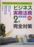 ビジネス実務法務検定試験2級完全対策 (ビジネス実務法務検定シリーズ)