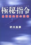 極秘指令~金賢姫拘束の真相