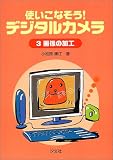 使いこなそう!デジタルカメラ〈3〉画像の加工