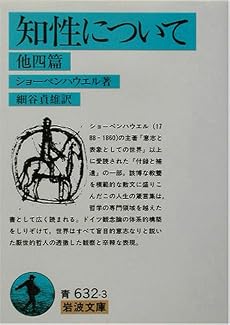 知性について 他四篇 (岩波文庫)