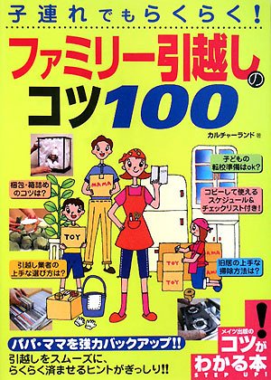 子連れでもらくらく!ファミリー引越しのコツ100 (コツがわかる本)
