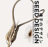 書評 種子のデザイン　　旅するかたち by ぽんきち