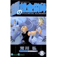 鋼の錬金術師 (8) (ガンガンコミックス)