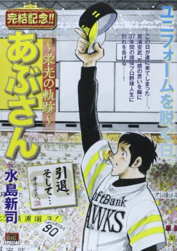あぶさん~栄光の軌跡~ 引退、そして…