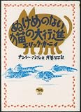 ぬけめのない猫の大行進