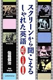 スクリーンから聞こえるしゃれた英語―カタカナ英語・ことわざ・比較表現