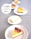 4つの季節のシンプルチーズケーキ