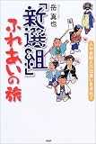 「新選組」ふれあいの旅 人や史跡との出逢いを求めて