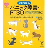 よくわかるパニック障害・PTSD―突然の発作と強い不安から、自分の生活をとり戻す (セレクトＢＯＯＫＳ　こころのクスリBOOKS)