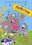 Cover art for  Animal Songs in Hebrew