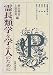 霊長類学を学ぶ人のために