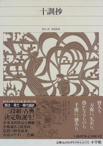 画像：新編日本古典文学全集 (51) 十訓抄