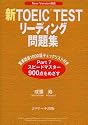 新TOEIC TESTリーディング問題集