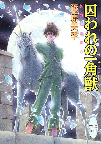 Cover image : 囚われの一角獣(ユニコーン)―英国妖異譚〈3〉 (講談社X文庫―ホワイトハート)