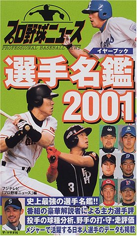 プロ野球ニュースイヤーブック選手名鑑〈2001〉
