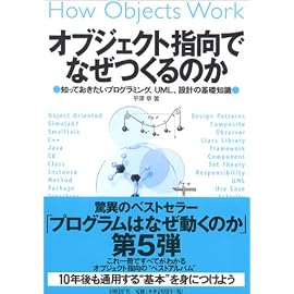オブジェクト指向でなぜつくるのか―知っておきたいプログラミング、UML、設計の基礎知識―