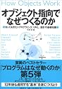 オブジェクト指向でなぜつくるのか―知っておきたいプログラミング、UML、設計の基礎知識―