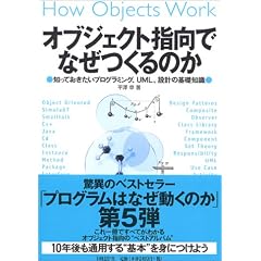オブジェクト指向でなぜつくるのか―知っておきたいプログラミング、UML、設計の基礎知識―