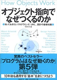 オブジェクト指向でなぜつくるのか―知っておきたいプログラミング、UML、設計の基礎知識―