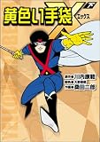 黄色い手袋X(下) (マンガショップシリーズ (6))