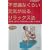 �u�s�v�c�Ȃ��炢���C���o��v�����b�N�X�@�\�S���������肵�Ė����������Ɗy�����Ȃ�{ (�m�I�����������Ɂ\�킽���̎��ԃV���[�Y)