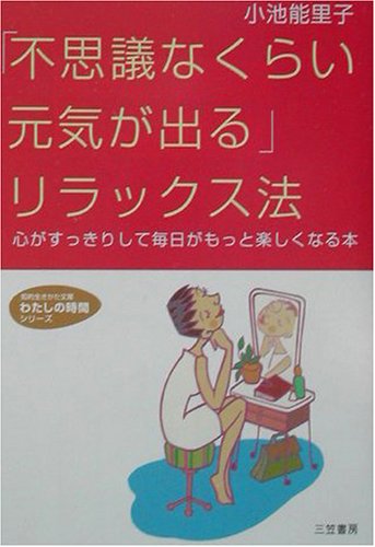 「不思議なくらい元気が出る」リラックス法―心がすっきりして毎日がもっと楽しくなる本 (知的生きかた文庫―わたしの時間シリーズ)