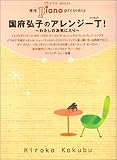 ピアノソロ 月刊ピアノプレゼンツ 国府弘子のアレンジ一丁!-