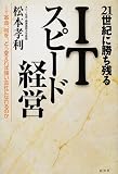 21世紀に勝ち残るITスピード経営―IT革命、何を、どう変えれば強い会社になれるのか