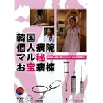 韓国個人病院マル秘お宝病棟 (レンタル専用版) [DVD]