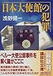 日本大使館の犯罪 (講談社文庫)