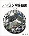 見てわかるパソコン解体新書〈Vol.3〉