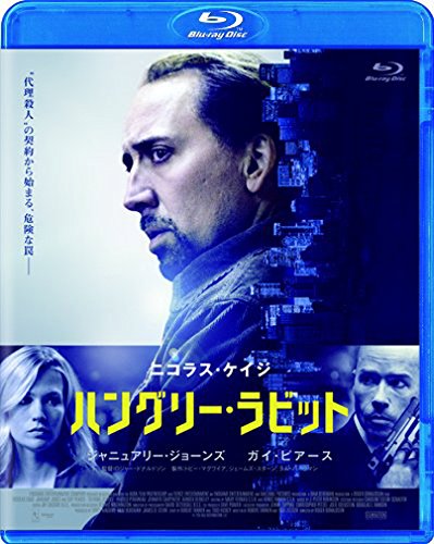 ハングリー・ラビット ニコラス・ケイジ ジャニュアリー・ジョーンズ ガイ・ピアース