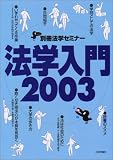 法学入門 (2003) (別冊法学セミナー (No.179))