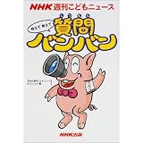 NHK週刊こどもニュース 教えて教えて質問バンバン