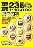 街かどナビ東京23区〈2006年版〉 (ユニオンマップ)