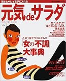 元気deサラダ―若さとキレイを手に入れる (Vol.1) (婦人生活家庭シリーズ)
