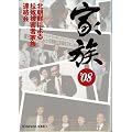 家族〈’08〉 (光文社文庫)