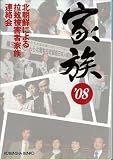 家族’08 (光文社文庫 (き16-1))