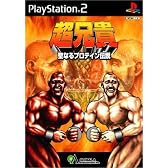 超兄貴 ~「聖なるプロテイン伝説」~